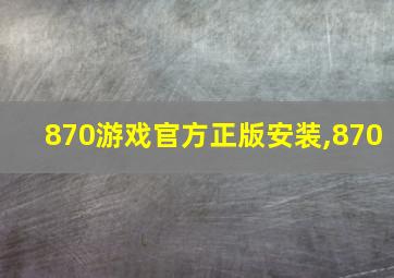 870游戏官方正版安装,870