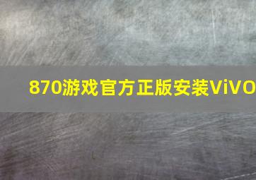 870游戏官方正版安装ViVO