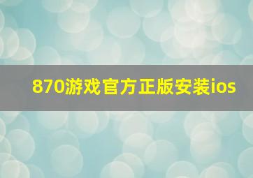 870游戏官方正版安装ios