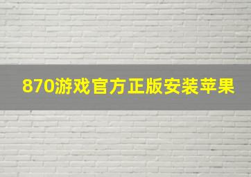 870游戏官方正版安装苹果