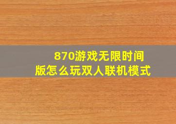 870游戏无限时间版怎么玩双人联机模式