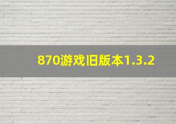 870游戏旧版本1.3.2