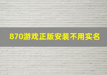 870游戏正版安装不用实名