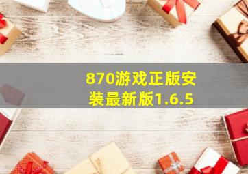 870游戏正版安装最新版1.6.5