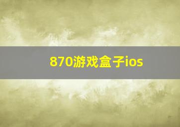 870游戏盒子ios