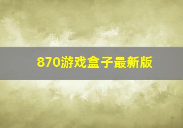 870游戏盒子最新版