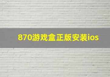 870游戏盒正版安装ios