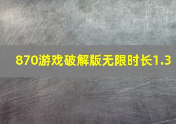 870游戏破解版无限时长1.3