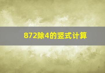 872除4的竖式计算