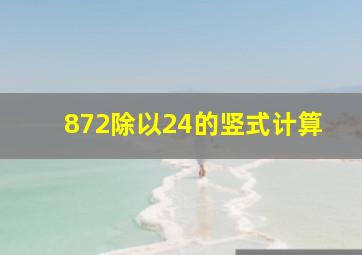 872除以24的竖式计算