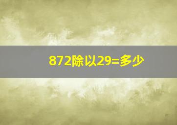 872除以29=多少