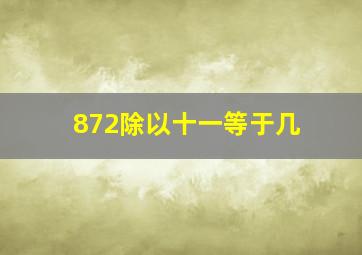 872除以十一等于几