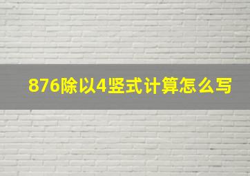 876除以4竖式计算怎么写