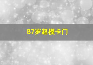 87岁超模卡门