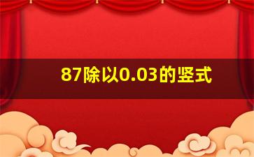 87除以0.03的竖式