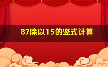 87除以15的竖式计算