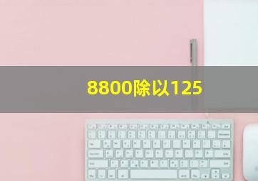 8800除以125