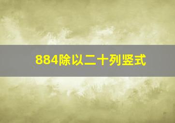 884除以二十列竖式