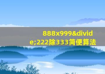 888x999÷222除333简便算法