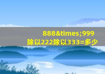 888×999除以222除以333=多少