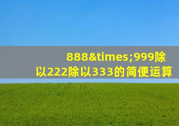 888×999除以222除以333的简便运算