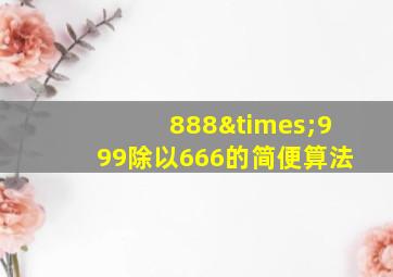 888×999除以666的简便算法