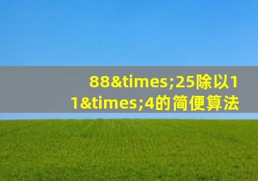 88×25除以11×4的简便算法