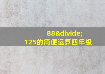 88÷125的简便运算四年级