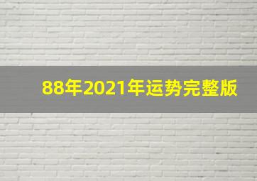 88年2021年运势完整版