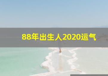 88年出生人2020运气