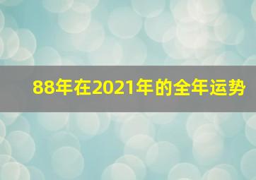 88年在2021年的全年运势