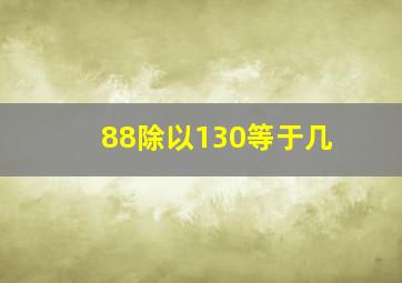 88除以130等于几