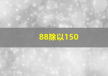 88除以150