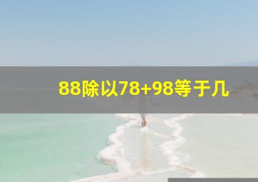 88除以78+98等于几