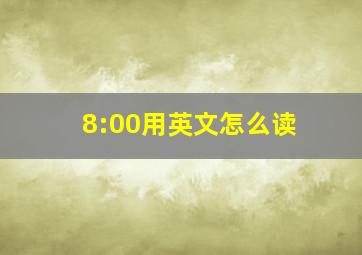 8:00用英文怎么读