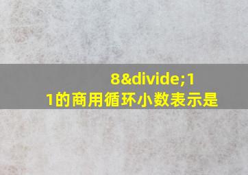 8÷11的商用循环小数表示是