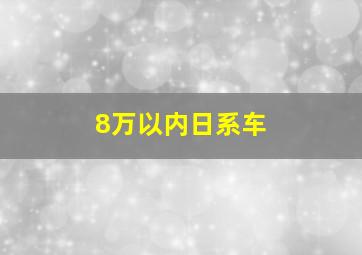 8万以内日系车