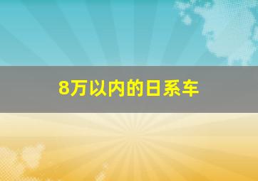 8万以内的日系车