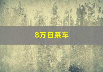 8万日系车