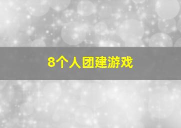 8个人团建游戏