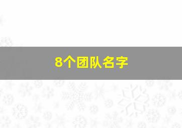 8个团队名字