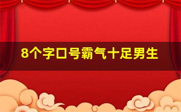 8个字口号霸气十足男生