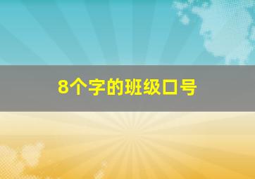 8个字的班级口号