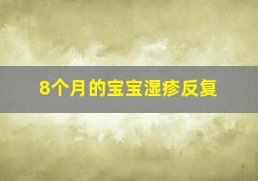 8个月的宝宝湿疹反复