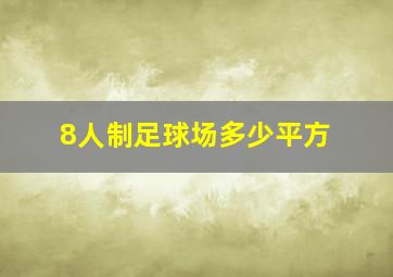 8人制足球场多少平方