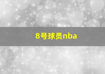 8号球员nba