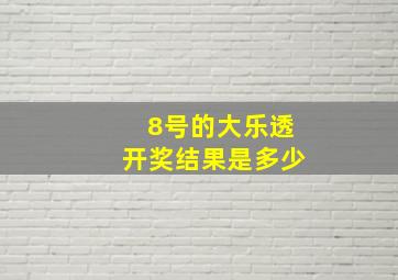 8号的大乐透开奖结果是多少