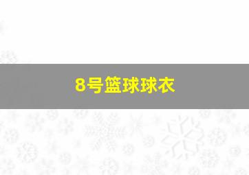 8号篮球球衣