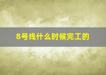 8号线什么时候完工的