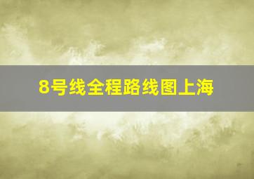 8号线全程路线图上海